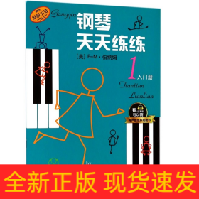 鋼琴天天練練 鋼琴天天練練