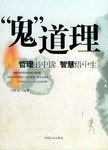 鬼道理劉世強 鬼道理劉世強
