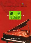 鋼琴考級曲集 鋼琴考級曲集