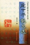 龐中華散文選 龐中華散文選