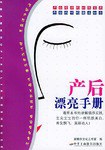 產(chǎn)后漂亮手冊(cè) 產(chǎn)后漂亮手冊(cè)