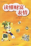 讀懂財富表情 讀懂財富表情