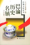 巴渝歷史名鎮 巴渝歷史名鎮