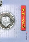 黃城丁氏家族 黃城丁氏家族