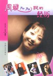 周璇我的經(jīng)歷 周璇我的經(jīng)歷
