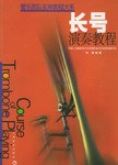 長號演奏教程 長號演奏教程