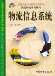 物流信息系統 物流信息系統