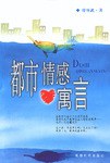 都市情感寓言 都市情感寓言