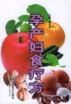 孕產婦食療方 孕產婦食療方