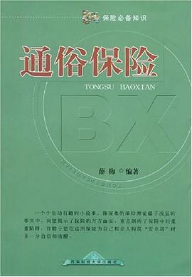 通俗保險薛梅 通俗保險薛梅
