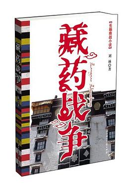藏藥戰爭劉林 藏藥戰爭劉林