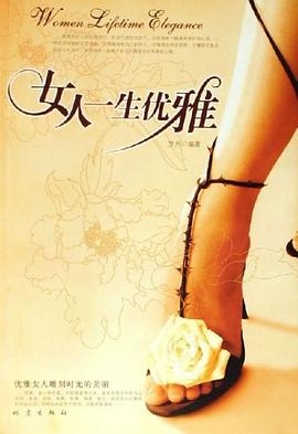 女人一生優雅 女人一生優雅