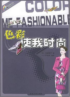色彩使我時(shí)尚 色彩使我時(shí)尚