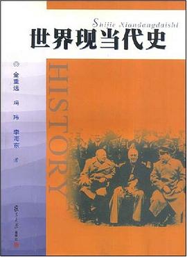 世界現(xiàn)當(dāng)代史 世界現(xiàn)當(dāng)代史