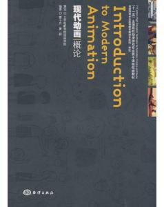 現(xiàn)代動(dòng)畫概論 現(xiàn)代動(dòng)畫概論