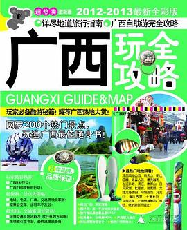 廣西玩全攻略 廣西玩全攻略