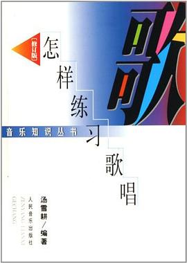 怎樣練習歌唱 怎樣練習歌唱