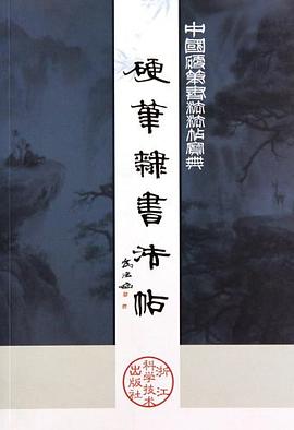 硬筆隸書法帖 硬筆隸書法帖