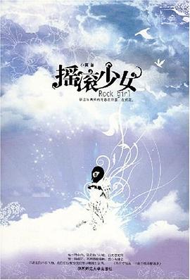 搖滾少女小裳 搖滾少女小裳