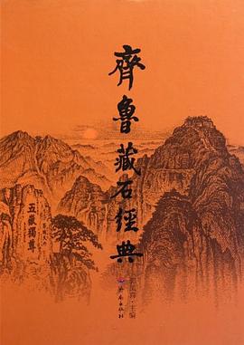 齊魯藏石經典 齊魯藏石經典