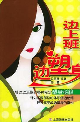 邊上班邊塑身 邊上班邊塑身