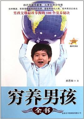 窮養男孩全書 窮養男孩全書