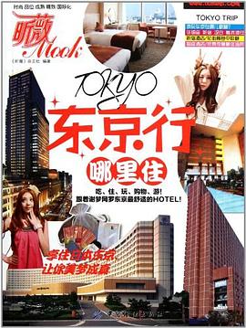 東京行哪里住 東京行哪里住