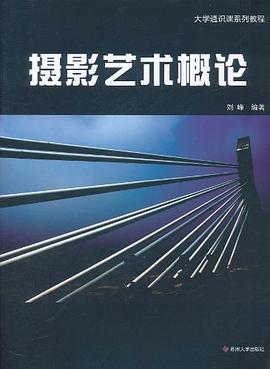攝影藝術概論 攝影藝術概論