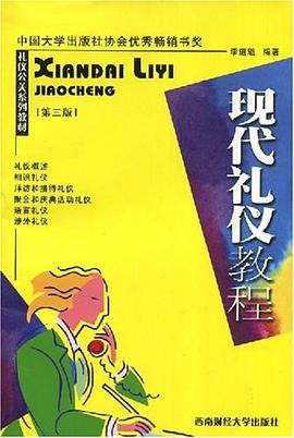 現(xiàn)代禮儀教程 現(xiàn)代禮儀教程