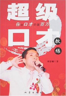 超級口才教練 超級口才教練