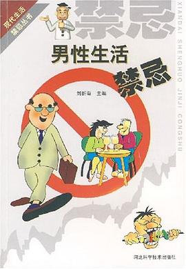 男性生活禁忌 男性生活禁忌