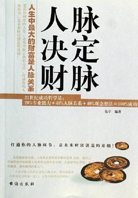 人脈決定財(cái)脈 人脈決定財(cái)脈
