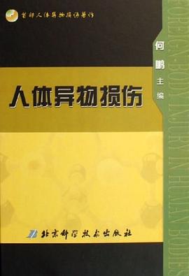 人體異物損傷 人體異物損傷