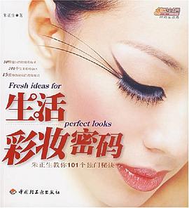 生活彩妝密碼 生活彩妝密碼