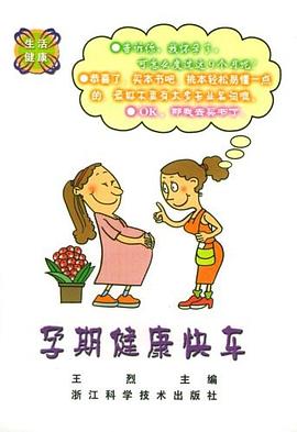 孕期健康快車 孕期健康快車