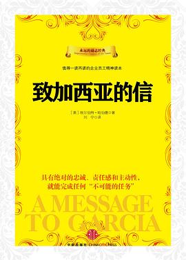 致加西亞的信 致加西亞的信