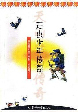 天山少年傳奇 天山少年傳奇
