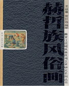 赫哲族風(fēng)俗畫 赫哲族風(fēng)俗畫