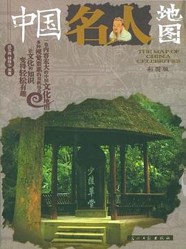 中國名人地圖 中國名人地圖