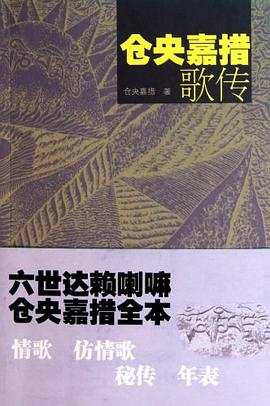 倉央嘉措歌傳 倉央嘉措歌傳