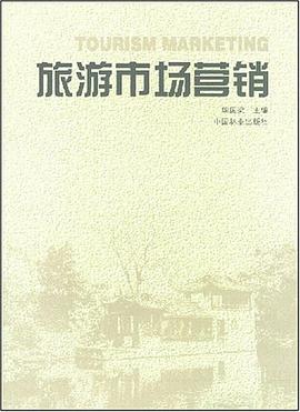 旅游市場營銷 旅游市場營銷