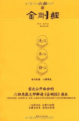 六祖講金剛經 六祖講金剛經
