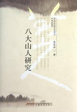八大山人研究 八大山人研究