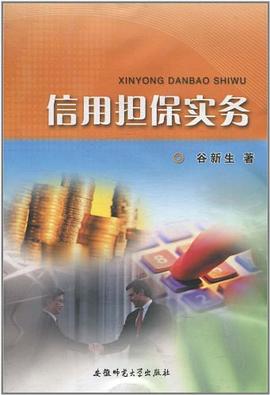 信用擔保實務 信用擔保實務
