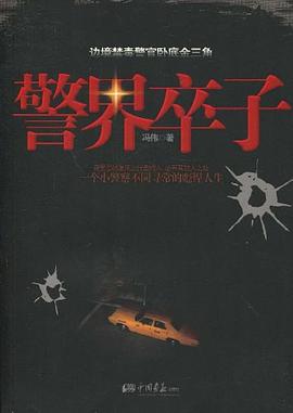 警界卒子馮偉 警界卒子馮偉