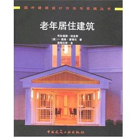老年居住建筑 老年居住建筑