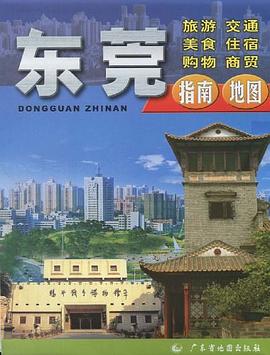 東莞指南地圖 東莞指南地圖