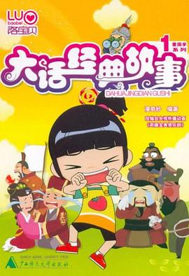 大話經典故事 大話經典故事