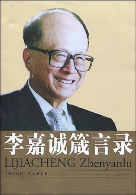李嘉誠箴言錄 李嘉誠箴言錄