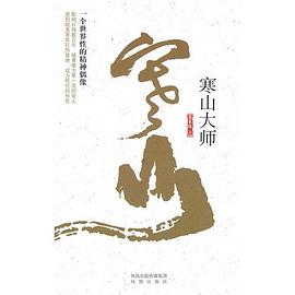寒山大師高于 寒山大師高于